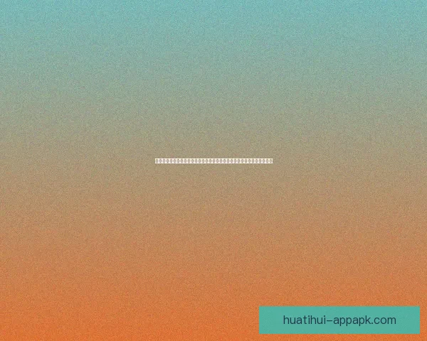 华体会客户端全新升级版上线，带来更流畅的体育赛事体验和智能分析功能