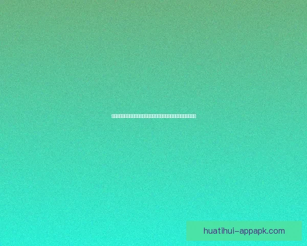 华体会客户端全新升级版上线，带来更流畅的体育赛事体验和智能分析功能